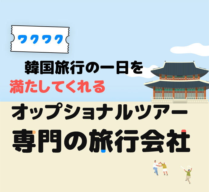 한국 여행의 하루를 알차게 꾸며주는 일일관광 전문여행사