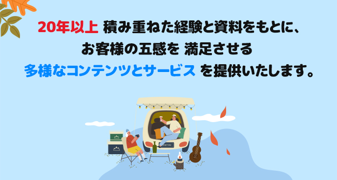 20년이상 쌓인 경험과 자료를 토대로 고객의 오감을 만족시킬 수 있는 다양한 콘텐츠와 서비스를 제공하겠습니다